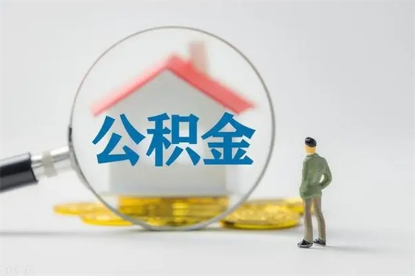 云南老家住房公积金（老家的公积金怎么提取）