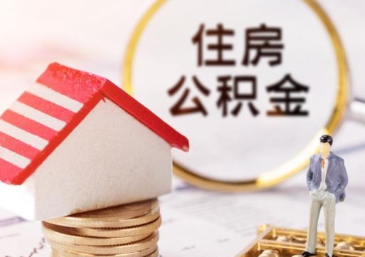 云南封存的住房公积金如何提取（已经封存的公积金如何提取）