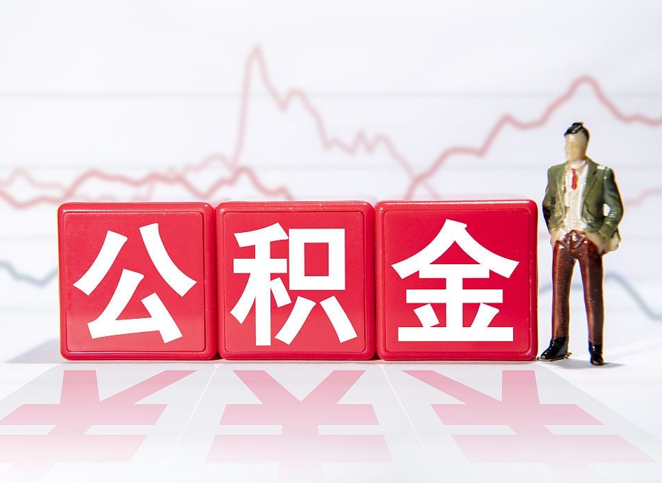 云南住房公积金提取（2020年公积金提取流程）